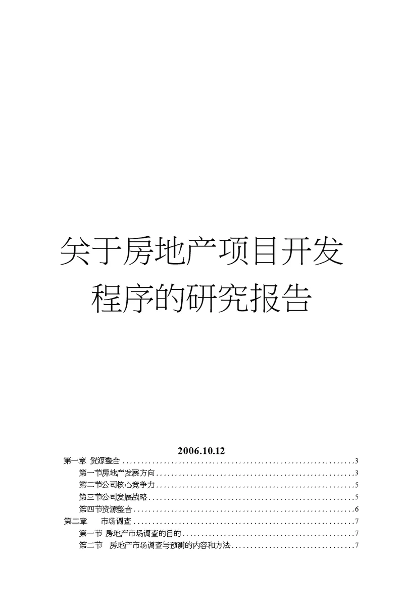 关于房地产项目开发程序的研究报告