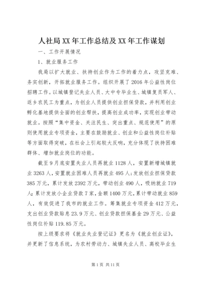 人社局某年工作总结及某年工作谋划.docx