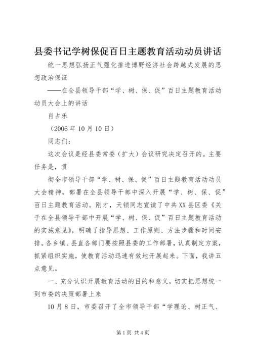 县委书记学树保促百日主题教育活动动员讲话 (3).docx