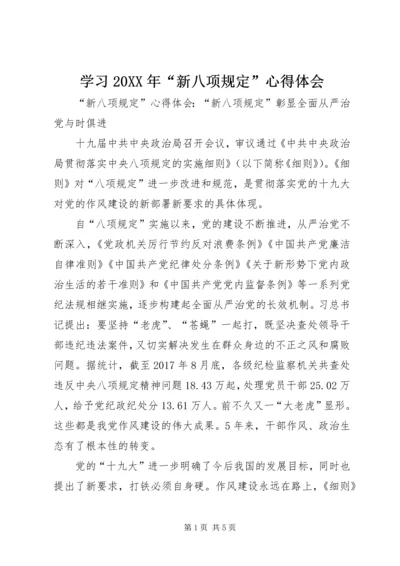 学习20XX年“新八项规定”心得体会.docx