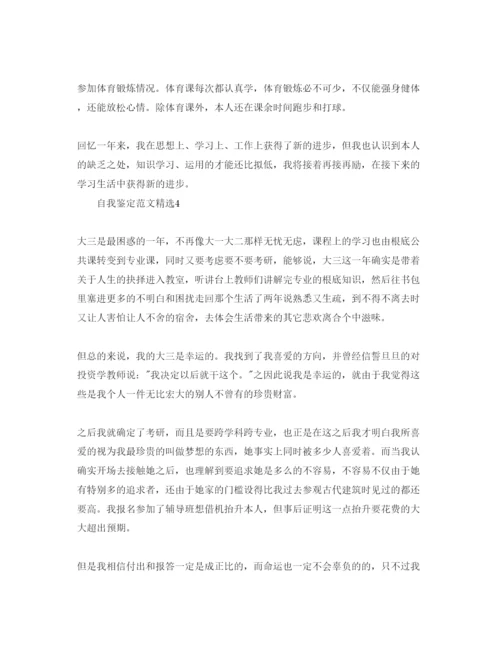 精编本科毕业自我鉴定参考范文参考模板.docx