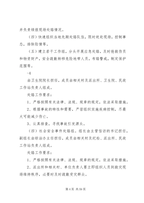 乡镇突发事件应急预案.docx