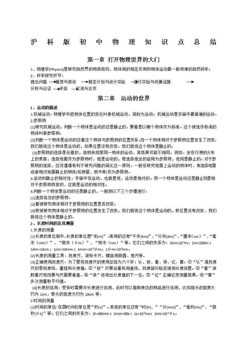 沪科版初中物理知识点(共31页)
