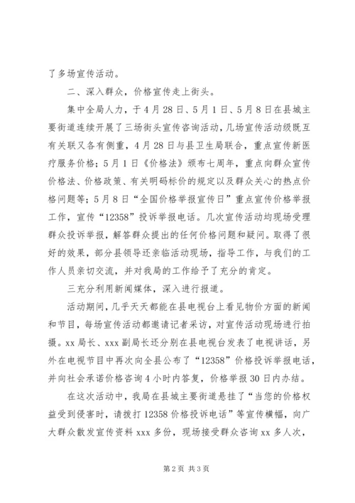 开展第四个“全国价格宣传举报日”活动的情况汇报 (5).docx