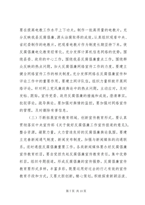 反腐倡廉宣传教育工作会的讲话.docx