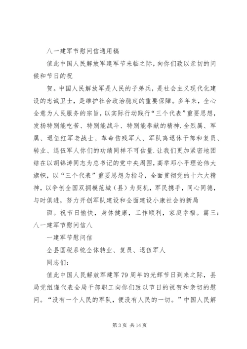 八一建军节慰问信 (5).docx