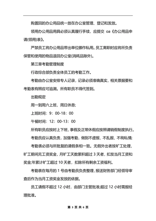 最新日常行政管理制度范本