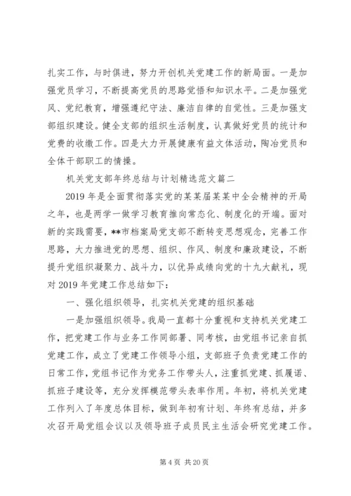 机关党支部年终总结与计划.docx