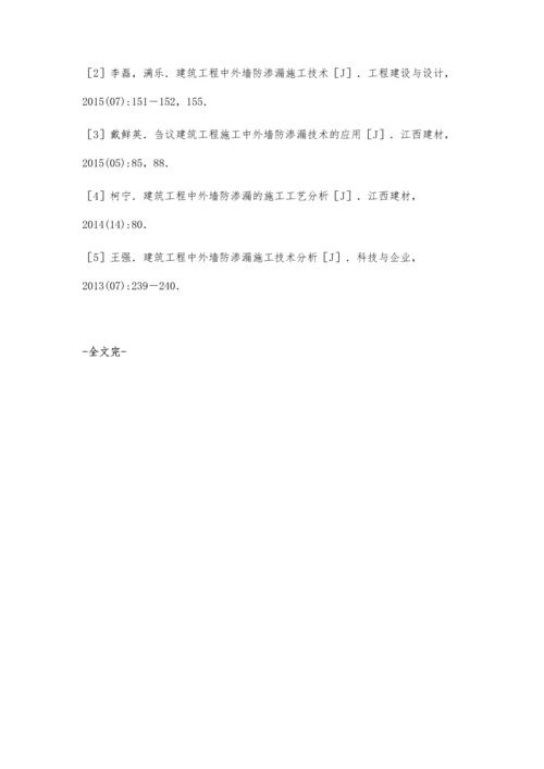 建筑工程施工中外墙防渗漏技术的应用张智德.docx