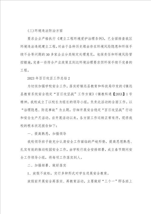 2023年百日攻坚工作总结