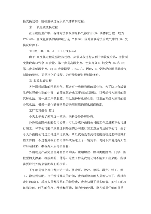 有关工厂实习报告模板合集七篇.docx