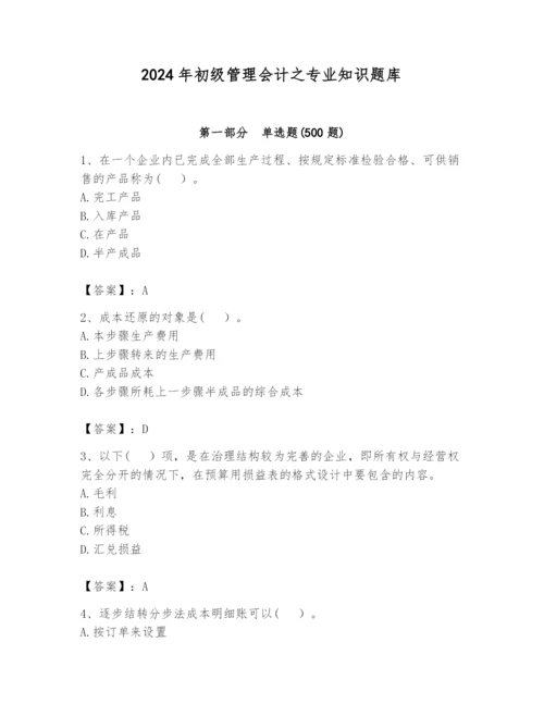 2024年初级管理会计之专业知识题库精华版.docx