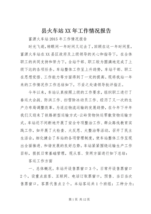 县火车站XX年工作情况报告.docx