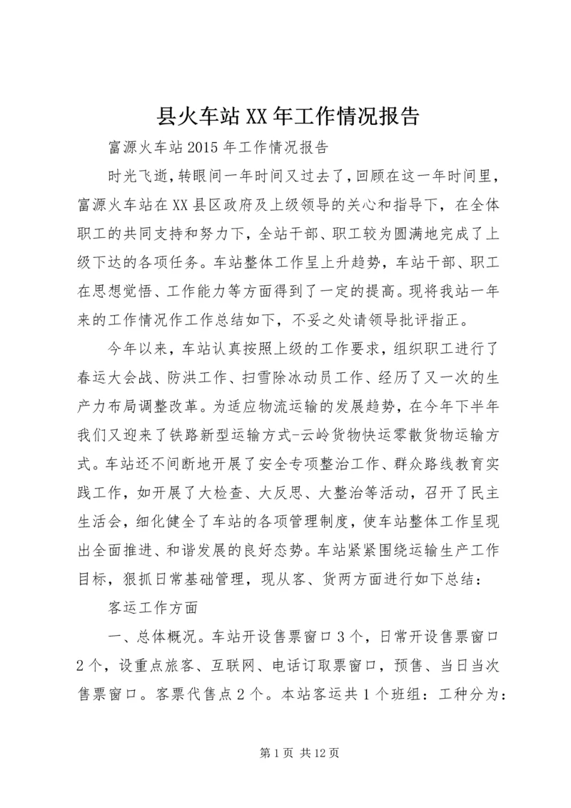 县火车站XX年工作情况报告.docx