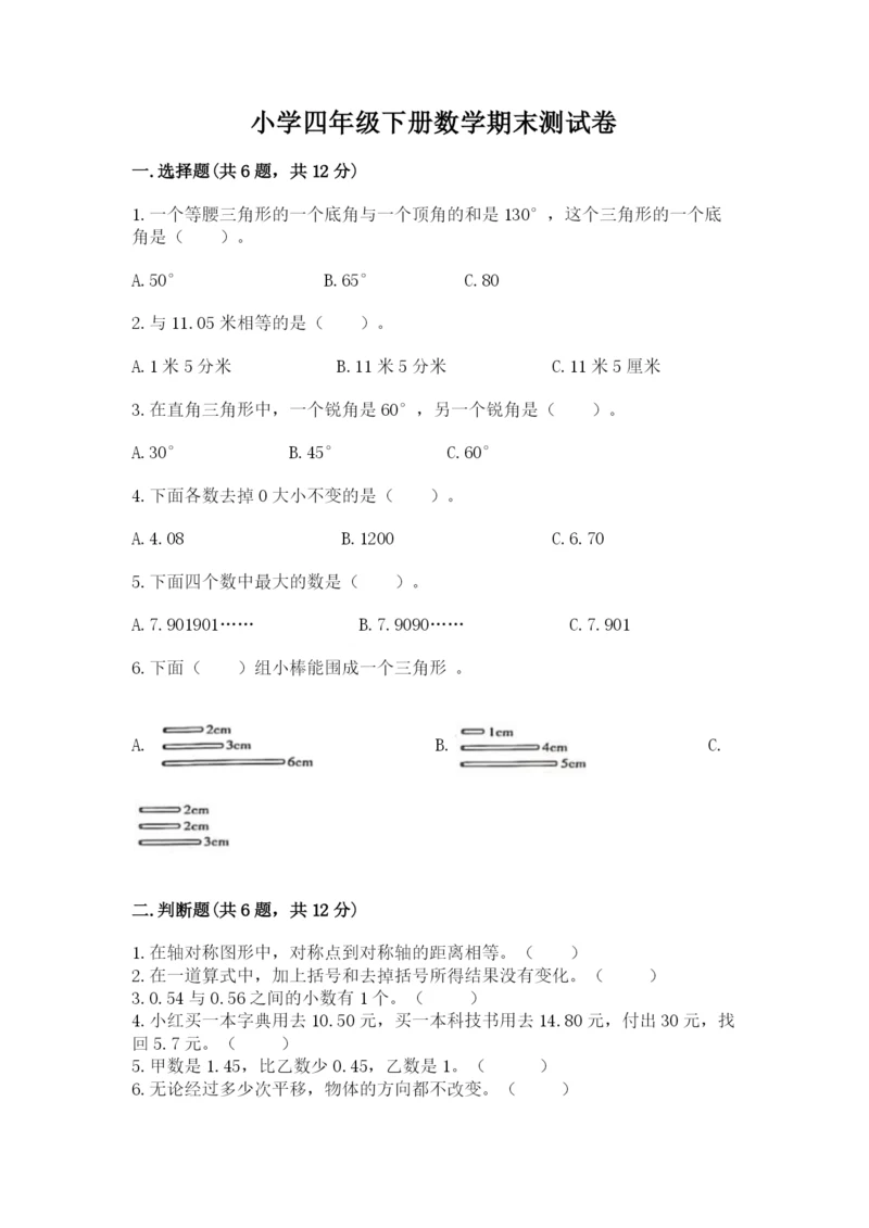 小学四年级下册数学期末测试卷及答案【新】.docx