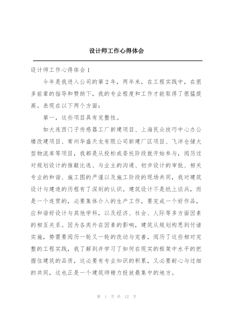 设计师工作心得体会.docx