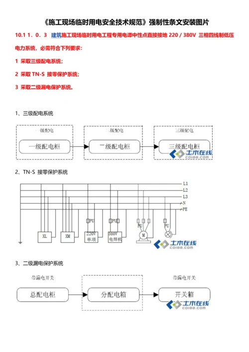 综合标准施工现场临时用电安全核心技术综合规范图解.docx