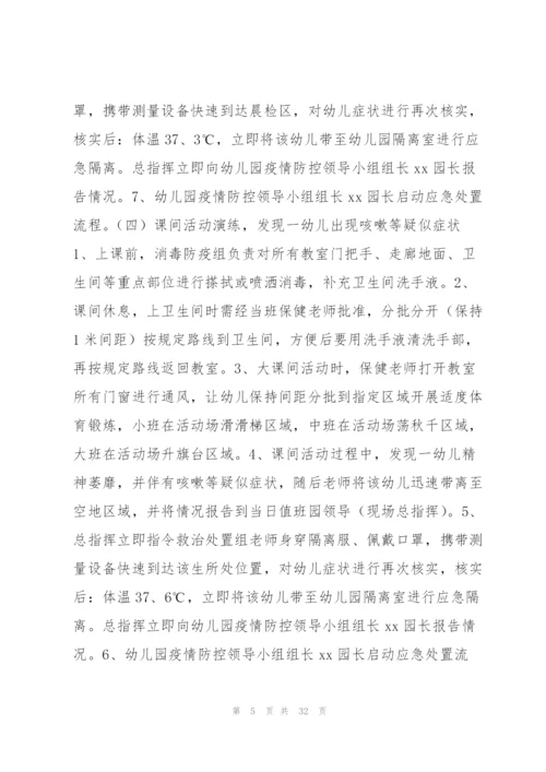 新冠肺炎疫情防控应急演练预案范文(通用7篇).docx