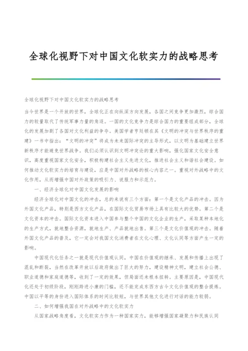 全球化视野下对中国文化软实力的战略思考.docx