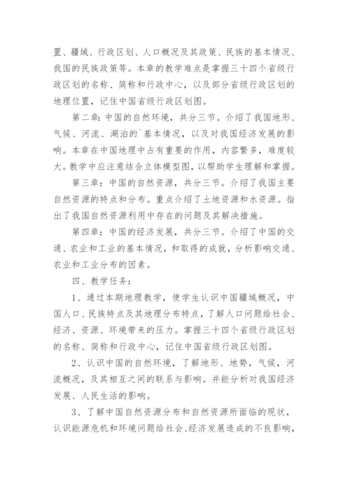 晋教版八年级地理上册教学计划.docx