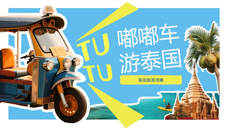 卡通贴纸风泰国旅游攻略