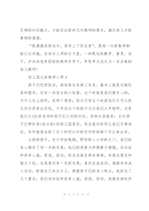 幼儿园大班教师心得5篇.docx