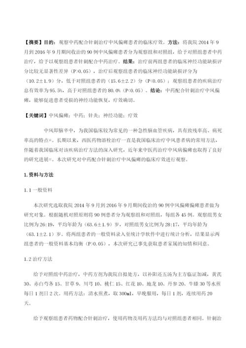 中药配合针刺治疗中风偏瘫90例疗效观察.docx