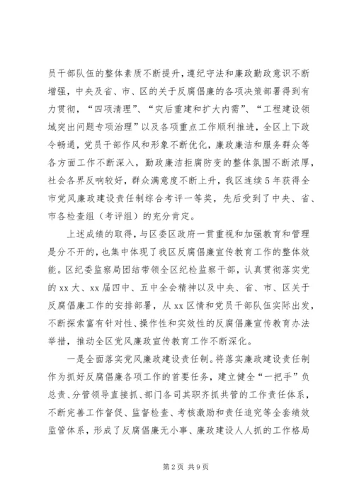 区反腐倡廉宣传教育工作经验交流 (4).docx