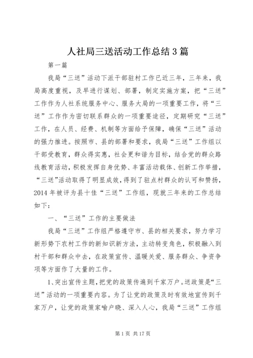 人社局三送活动工作总结3篇.docx