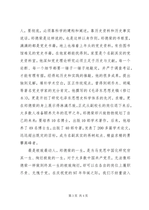 乡镇街道干部学习郑德荣7名同志事迹的心得体会：痴与忠的力量.docx