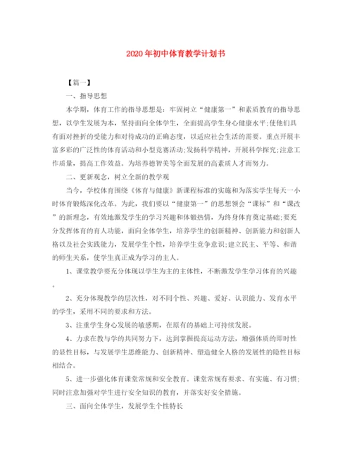 精编之年初中体育教学计划书.docx