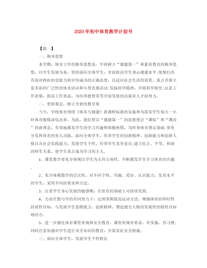 精编之年初中体育教学计划书.docx