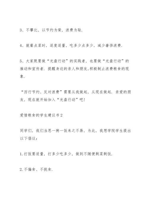 爱惜粮食的学生建议书.docx