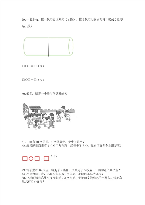 小学一年级上册数学解决问题50道精品夺分金卷