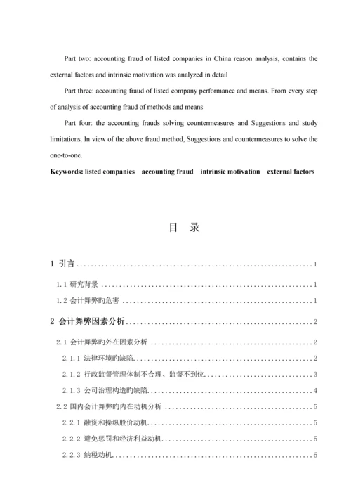 我国上市公司会计舞弊的动因及对策优秀毕业设计.docx