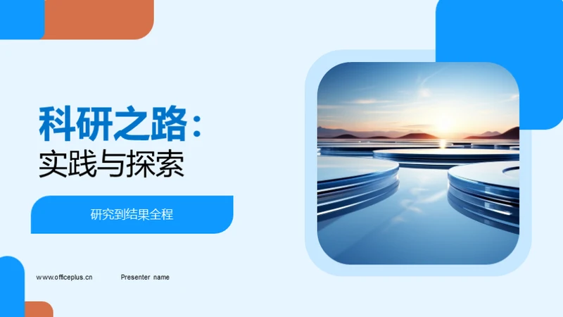 科研之路：实践与探索