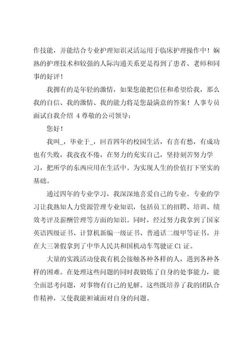 人事专员面试自我介绍