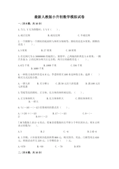 最新人教版小升初数学模拟试卷精品（易错题）.docx