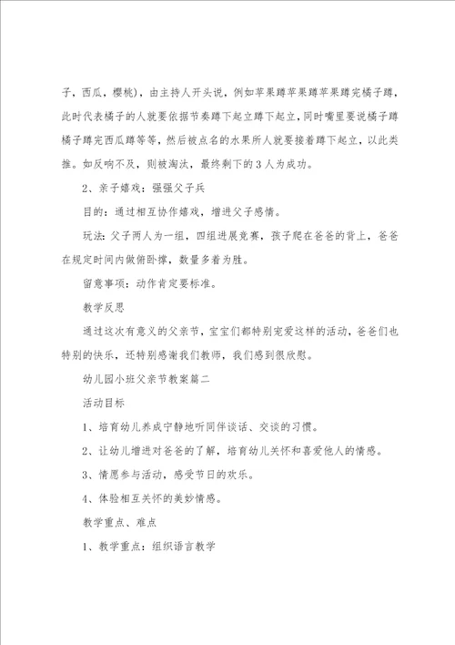 幼儿园小班父亲节活动教案及反思四篇2022年