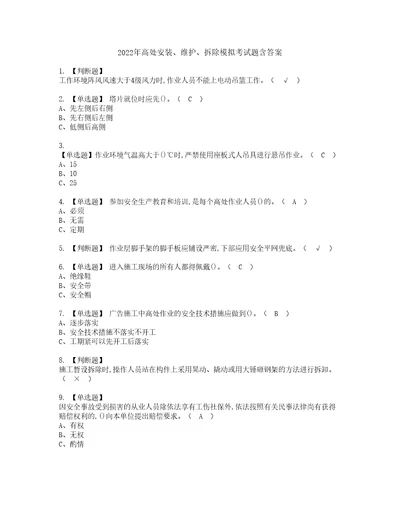 2022年高处安装、维护、拆除模拟考试题含答案58