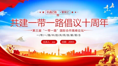 一带一路十周年PPT课件第三届“一带一路”国际合作高峰论坛PPT课件