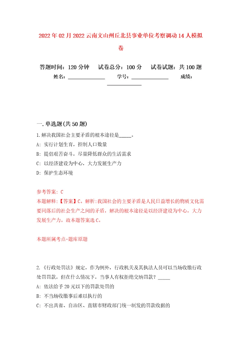 2022年02月2022云南文山州丘北县事业单位考察调动14人模拟考试卷第3套练习