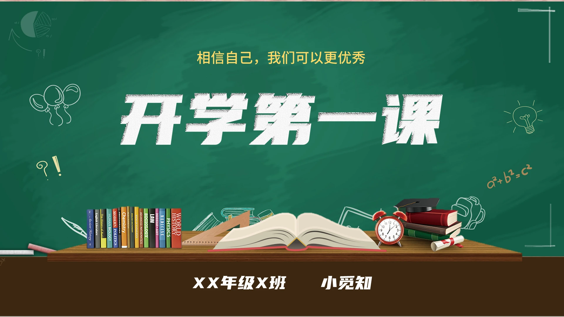 黑板风 手绘粉笔字 开学第一课 简约 ppt
