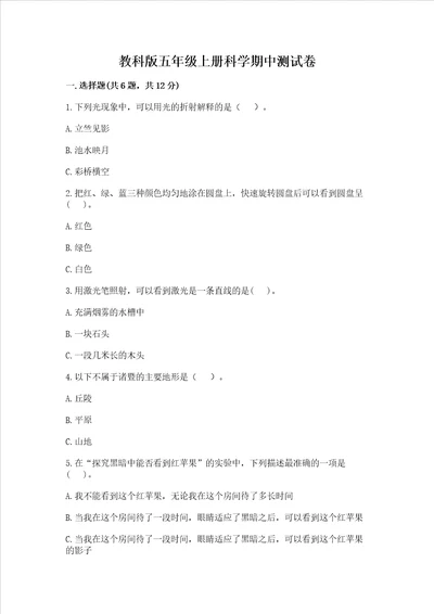 教科版五年级上册科学期中测试卷带答案考试直接用