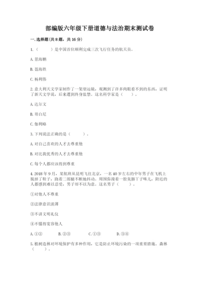 部编版六年级下册道德与法治期末测试卷（考试直接用）word版.docx