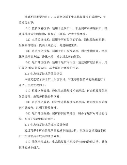 生态修复技术在矿山治理中的应用