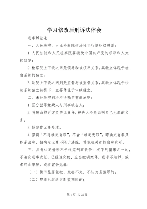 学习修改后刑诉法体会 (2).docx