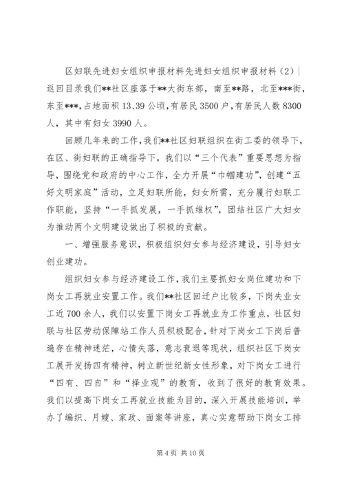 先进妇女组织申报材料3篇.docx