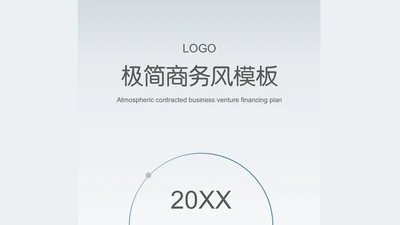 极简大气商务商业总结计划通用PPT模板