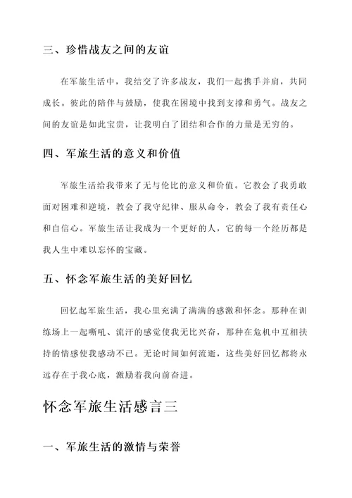 怀念军旅生活感言